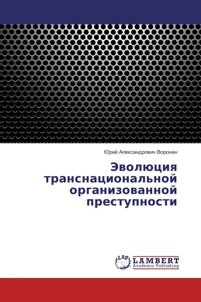 Обложка книги Эволюция транснациональной организованной преступности, Юрий Александрович Воронин