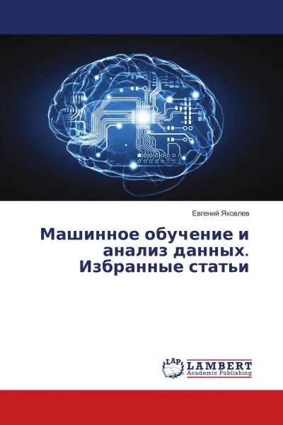 Обложка книги Машинное обучение и анализ данных. Избранные статьи, Евгений Яковлев