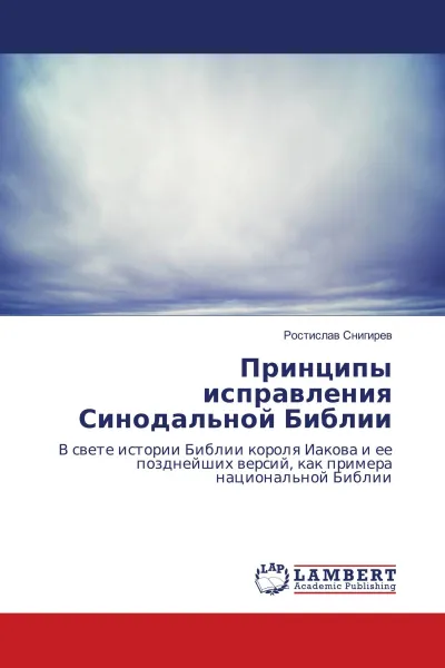 Обложка книги Принципы исправления Синодальной Библии, Ростислав Снигирев