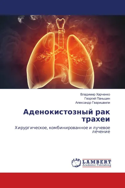 Обложка книги Аденокистозный рак трахеи, Владимир Харченко,Георгий Паньшин, Александр Гваришвили