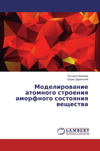 Обложка книги Моделирование атомного строения аморфного состояния вещества, Татьяна Пашнева, Борис Даринский