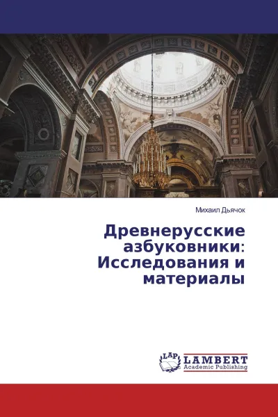 Обложка книги Древнерусские азбуковники: Исследования и материалы, Михаил Дьячок