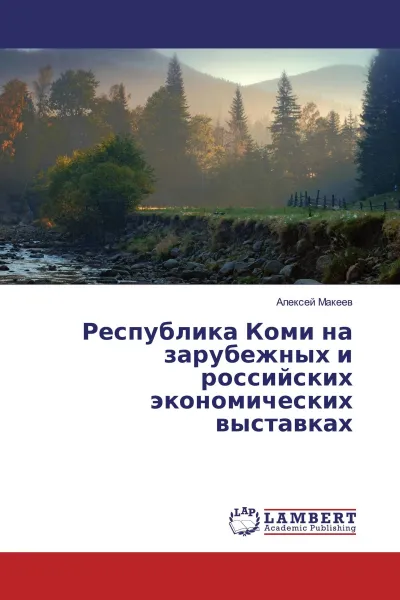 Обложка книги Республика Коми на зарубежных и российских экономических выставках, Алексей Макеев