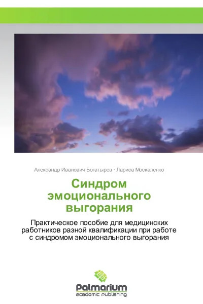 Обложка книги Синдром эмоционального выгорания, Александр Иванович Богатырев, Лариса Москаленко