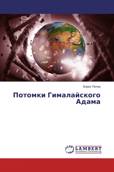Обложка книги Потомки Гималайского Адама, Борис Попов