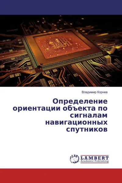 Обложка книги Определение ориентации объекта по сигналам навигационных спутников, Владимир Корнев