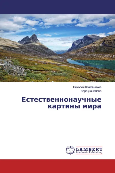 Обложка книги Естественнонаучные картины мира, Николай Кожевников, Вера Данилова