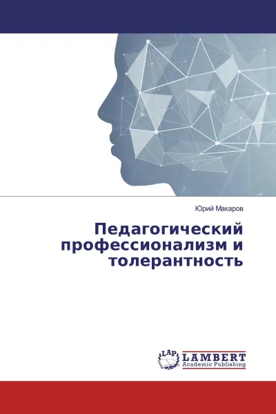 Обложка книги Педагогический профессионализм и толерантность, Юрий Макаров