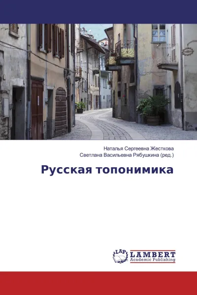 Обложка книги Русская топонимика, Наталья Сергеевна Жесткова, Светлана Васильевна Рябушкина