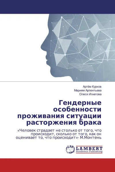 Обложка книги Гендерные особенности проживания ситуации расторжения брака, Артём Курков,Мариям Арпентьева, Олеся Игнатова