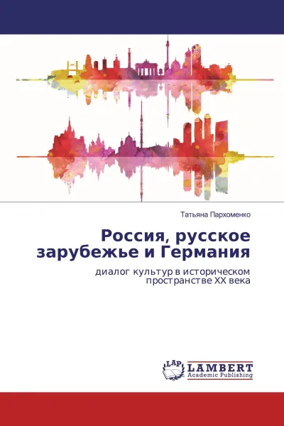 Обложка книги Россия, русское зарубежье и Германия, Татьяна Пархоменко