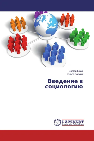 Обложка книги Введение в социологию, Сергей Ежов, Ольга Васина