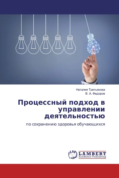 Обложка книги Процессный подход в управлении деятельностью, Наталия Третьякова, В. А. Федоров