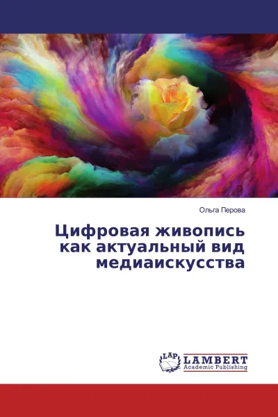 Обложка книги Цифровая живопись как актуальный вид медиаискусства, Ольга Перова