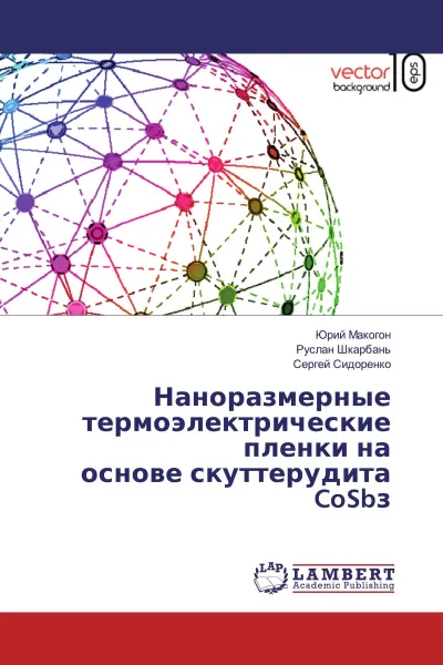 Обложка книги Наноразмерные термоэлектрические пленки на основе скуттерудита CoSbз, Юрий Макогон,Руслан Шкарбань, Сергей Сидоренко