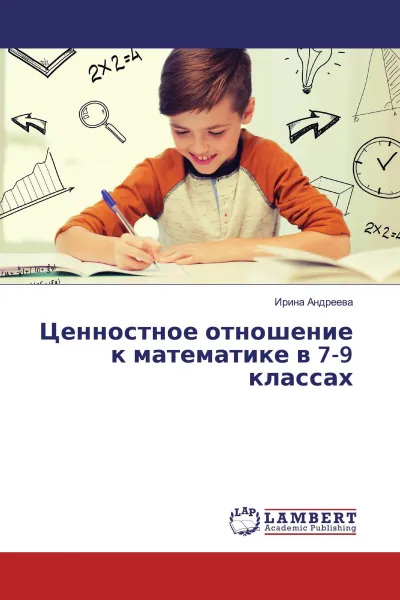 Обложка книги Ценностное отношение к математике в 7-9 классах, Ирина Андреева