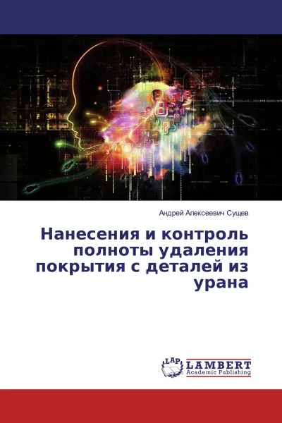 Обложка книги Нанесения и контроль полноты удаления покрытия с деталей из урана, Андрей Алексеевич Сущев