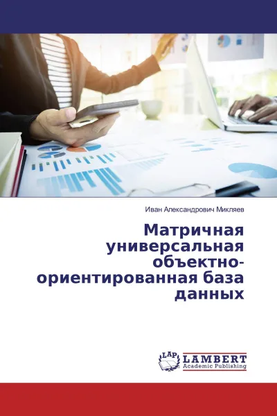Обложка книги Матричная универсальная объектно-ориентированная база данных, Иван Александрович Микляев