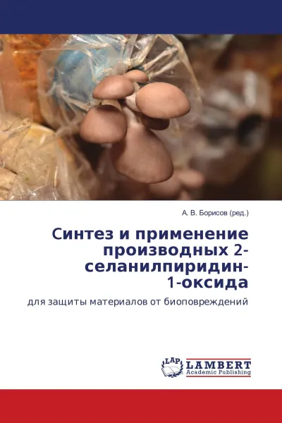 Обложка книги Cинтез и применение производных 2-селанилпиридин- 1-оксида, А. В. Борисов