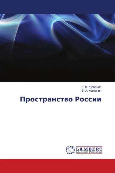 Обложка книги Пространство России, В. В. Кузнецов, В. А. Кретинин