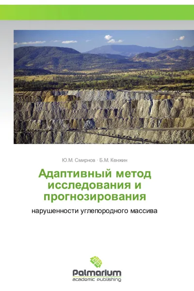 Обложка книги Адаптивный метод исследования и прогнозирования, Ю.М. Смирнов, Б.М. Кенжин