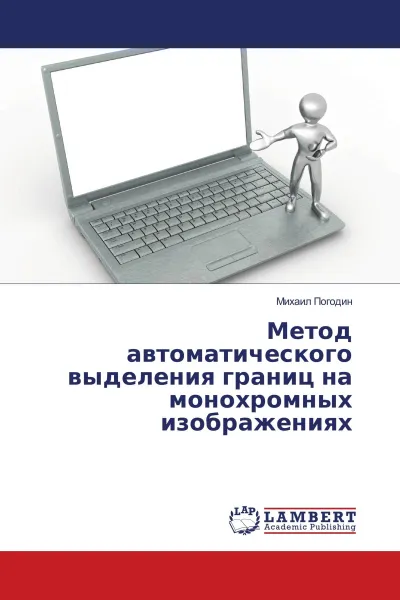 Обложка книги Метод автоматического выделения границ на монохромных изображениях, Михаил Погодин