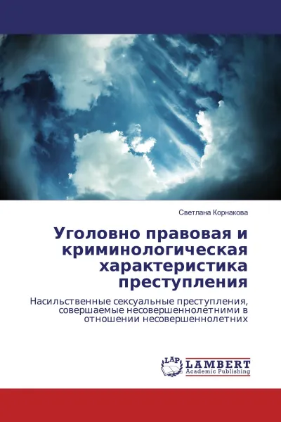 Обложка книги Уголовно правовая и криминологическая характеристика преступления, Светлана Корнакова