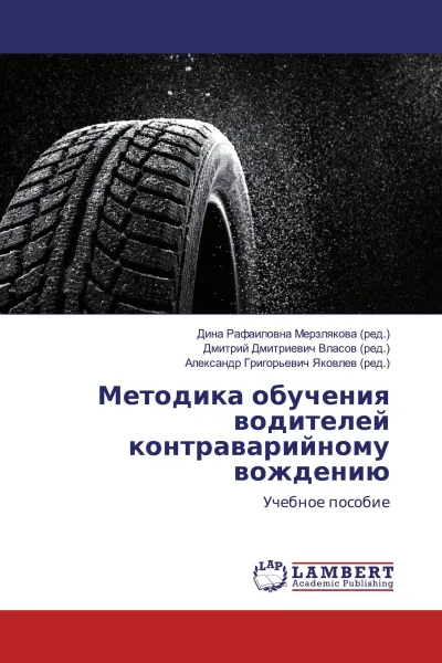 Обложка книги Методика обучения водителей контраварийному вождению, Дина Рафаиловна Мерзлякова,Дмитрий Дмитриевич Власов, Александр Григорьевич Яковлев