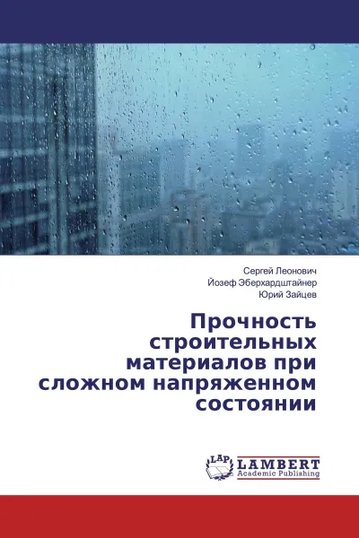 Обложка книги Прочность строительных материалов при сложном напряженном состоянии, Сергей Леонович,Йозеф Эберхардштайнер, Юрий Зайцев