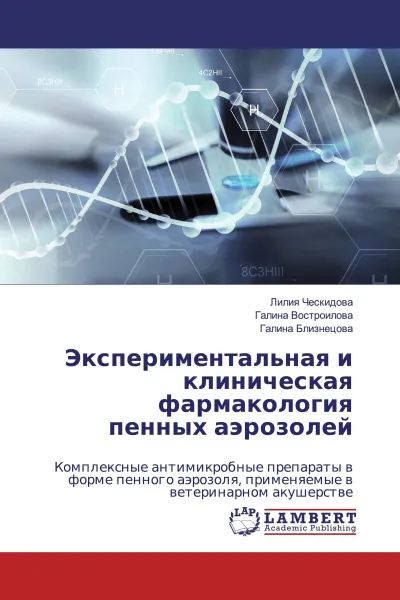 Обложка книги Экспериментальная и клиническая фармакология пенных аэрозолей, Лилия Ческидова,Галина Востроилова, Галина Близнецова