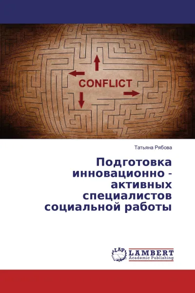 Обложка книги Подготовка инновационно - активных специалистов социальной работы, Татьяна Рябова