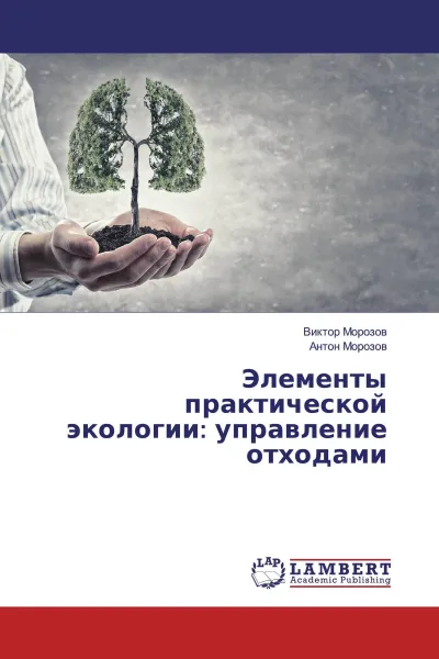 Обложка книги Элементы практической экологии: управление отходами, Виктор Морозов, Антон Морозов