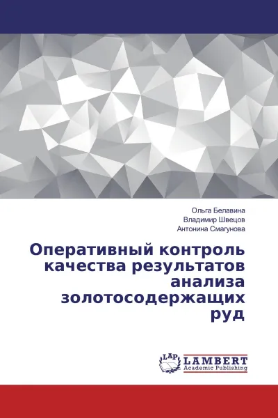 Обложка книги Оперативный контроль качества результатов анализа золотосодержащих руд, Ольга Белавина,Владимир Швецов, Антонина Смагунова