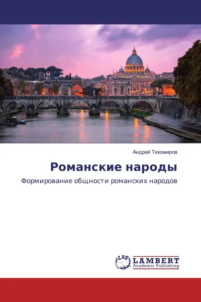 Обложка книги Романские народы, Андрей Тихомиров