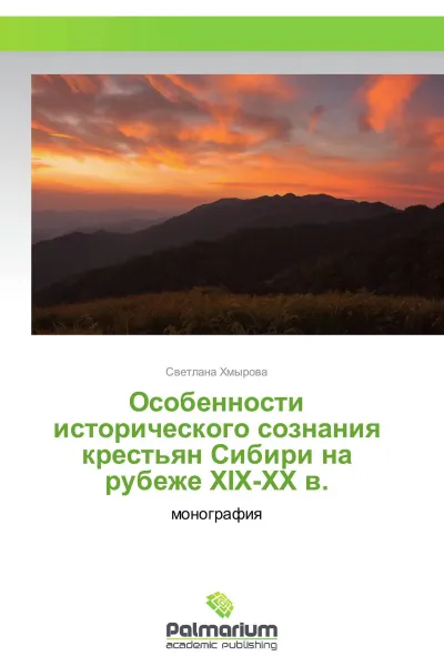 Обложка книги Особенности исторического сознания крестьян Сибири на рубеже XIX-XX в., Светлана Хмырова