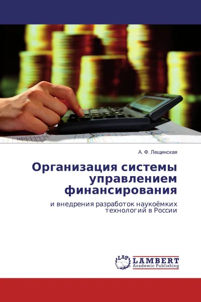 Обложка книги Организация системы управлением финансирования, А. Ф. Лещинская