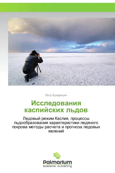 Обложка книги Исследования каспийских льдов, Пётр Бухарицин