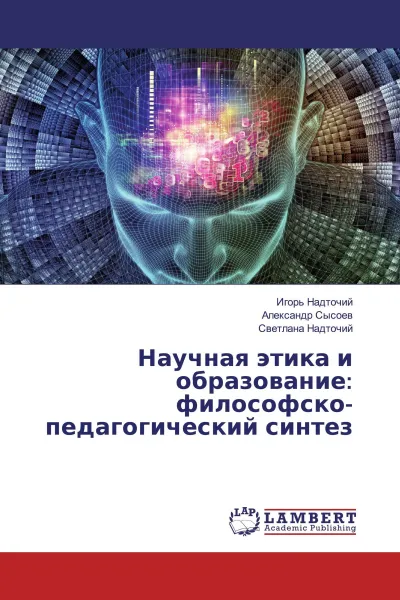 Обложка книги Научная этика и образование: философско-педагогический синтез, Игорь Надточий,Александр Сысоев, Светлана Надточий