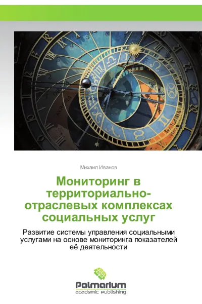 Обложка книги Мониторинг в территориально-отраслевых комплексах социальных услуг, Михаил Иванов