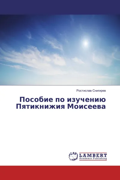 Обложка книги Пособие по изучению Пятикнижия Моисеева, Ростислав Снигирев