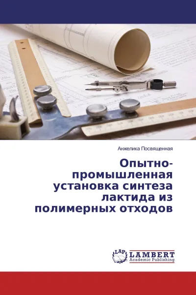 Обложка книги Опытно-промышленная установка синтеза лактида из полимерных отходов, Анжелика Посвященная