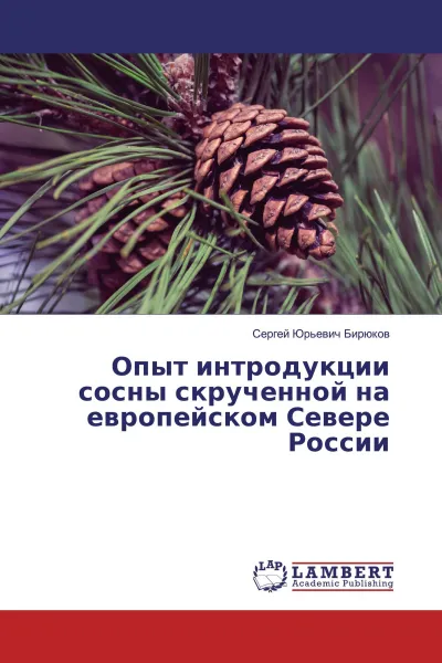 Обложка книги Опыт интродукции сосны скрученной на европейском Севере России, Сергей Юрьевич Бирюков