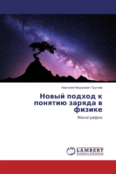 Обложка книги Новый подход к понятию заряда в физике, Анатолий Федорович Трутнев