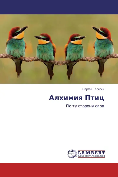 Обложка книги Алхимия Птиц, Сергей Телегин