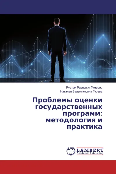 Обложка книги Проблемы оценки государственных программ: методология и практика, Рустам Раулевич Гумеров, Наталья Валентиновна Гусева