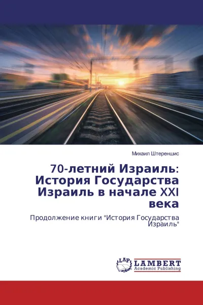 Обложка книги 70-летний Израиль: История Государства Израиль в начале XXI века, Михаил Штереншис