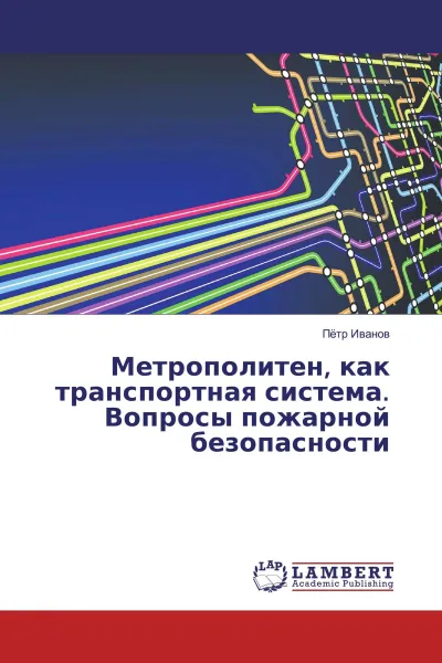 Обложка книги Метрополитен, как транспортная система. Вопросы пожарной безопасности, Петр Иванов