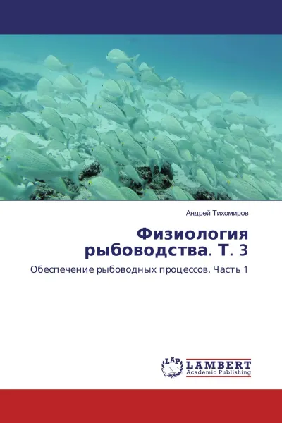Обложка книги Физиология рыбоводства. Т. 3, Андрей Тихомиров