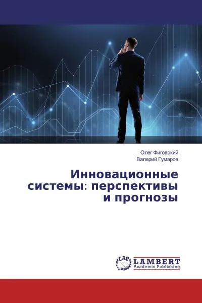 Обложка книги Инновационные системы: перспективы и прогнозы, Олег Фиговский, Валерий Гумаров