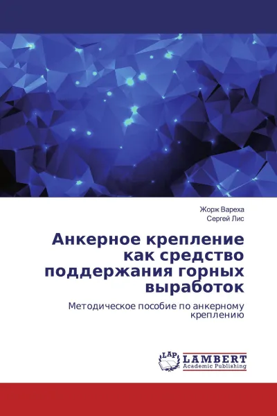 Обложка книги Анкерное крепление как средство поддержания горных выработок, Жорж Вареха, Сергей Лис